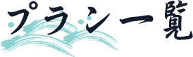 プラン一覧