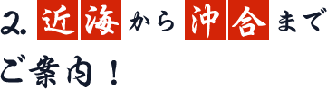 近海から沖合までご案内！